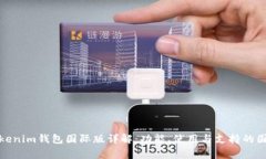 Tokenim钱包国际版详解：功