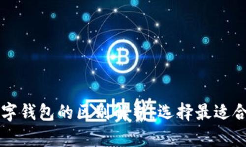 电子钱包与数字钱包的区别解析：选择最适合你的支付方式