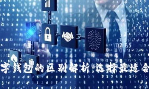 电子钱包与数字钱包的区别解析：选择最适合你的支付方式