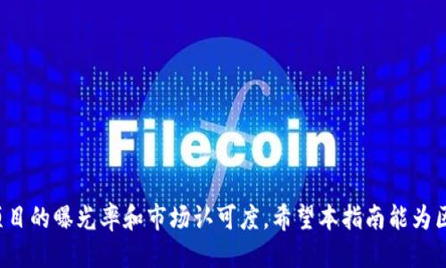   如何通过Tokenim进行项目收录：一站式指南 / 
 guanjianci Tokenim, 项目收录, 区块链 /guanjianci 

随着区块链技术的迅速发展，越来越多的项目和平台涌现出来。然而，对于许多项目来说，如何让其在行业内被广泛认知和接受，成为了一个亟待解决的问题。Tokenim作为一个专业的区块链项目收录平台，为众多项目提供了良好的展示机会。本文将详细介绍如何通过Tokenim进行项目收录的全过程，以及相关的注意事项和最佳实践。

什么是Tokenim？
Tokenim是一个基于区块链的项目收录平台，旨在帮助新兴项目在行业内获得曝光和认可。它不仅提供了项目发布和信息展示的功能，还为投资者和用户提供了一个信息聚合平台。该平台汇集了大量的区块链项目，包括初创企业、ICO、NFT和其他相关的加密货币项目。

Tokenim的功能和优势
Tokenim提供多种功能，包括项目收录、信息展示、用户评论、评级系统等。其最大的优势在于：
ul
    listrong高曝光率：/strong 由于Tokenim聚集了大量区块链爱好者和投资者，项目在这里的展示可以获取更多的关注。/li
    listrong社区互动：/strong 用户可以对项目进行评论和评分，提高项目的可信度和透明度。/li
    listrong更新频率：/strong 项目可以及时更新信息，让支持者随时了解项目的进展。/li
/ul

如何在Tokenim上进行项目收录？
在Tokenim上进行项目收录相对简单，但需要遵循一定的步骤。以下是详细的收录流程：
ol
    listrong注册账户：/strong 首先需要在Tokenim官方网站上注册一个账户，填写基本信息，并进行身份验证。/li
    listrong项目准备：/strong 收录前要准备好项目的各种材料，包括项目简介、白皮书、团队信息、市场分析等。/li
    listrong提交申请：/strong 登录后，填写项目提交表单，提供所需材料，并说明项目的独特之处。/li
    listrong审核等待：/strong 提交后，Tokenim会对项目进行审核，审核周期一般为3-5个工作日。/li
    listrong发布与推广：/strong 审核通过后，项目将在Tokenim上正式发布，并可以通过社交媒体等渠道进行推广。/li
/ol

Tokenim收录的常见问题

1. 如何准备项目材料，以提高收录概率？
项目材料的准备是影响收录成功的重要因素。以下是一些建议：
ul
    listrong项目简介：/strong 的项目描述，让人一目了然，介绍项目的目标、愿景和使命。/li
    listrong白皮书：/strong 详细的白皮书是项目可信度的重要源泉，涵盖项目结构、市场分析、技术实现等方面。/li
    listrong团队背景：/strong 提供团队成员的专业背景和过往经验，增加项目的可信赖性。/li
/ul
确保所有材料内容准确无误，避免使用模糊或夸大的表述，以提升审核通过率。

2. 如果项目审核未通过，应该怎么办？
如果项目审核未通过，首先要认真阅读Tokenim给出的反馈意见。根据反馈内容，分析项目材料的不足之处，然后针对性地进行修改。以下是可以采取的步骤：
ol
    listrong根据反馈调整：/strong 针对审核意见，修改项目的描述、白皮书或其他材料。/li
    listrong完善信息：/strong 可能是缺乏必要的支持证明或数据，添加相关的市场研究数据或者产品原型展示。/li
    listrong再次申请：/strong 一旦做出修改，可以重新提交申请，确保在新的申请中清楚地表达出项目的价值和潜力。/li
/ol

3. 收录后如何提高项目的曝光率？
项目一旦收录，接下来的推广工作同样重要。以下是一些提高项目曝光率的策略：
ul
    listrong社交媒体营销：/strong 利用Twitter、Facebook、Telegram等社交平台，定期发布项目更新。/li
    listrong社区互动：/strong 积极参与相关论坛和社群，回应投资者的疑问，增加项目的社区粘性。/li
    listrong举办AMA（问答会议）：/strong 定期举行在线问答活动，直接与支持者交流，建立信任。/li
/ul

4. Tokenim如何保障项目的真实性和合法性？
Tokenim在审核项目时，采取了一系列措施来确保项目的真实性和合法性。主要包括：
ul
    listrong身份验证：/strong 对项目创始人和团队成员的身份进行核实，要求提供相关证件和证据。/li
    listrong技术审核：/strong 若项目涉及新技术，Tokenim可能会对技术实现进行深入审核，确保技术的可行性和创新性。/li
    listrong风险评估：/strong 平台会评估项目的市场潜力和风险，通过分析行业趋势来判断项目的前景。/li
/ul

5. Tokenim的未来发展趋势是什么？
随着区块链技术和市场不断演变，Tokenim也在积极进行升级和改进。未来可能的发展趋势包括：
ul
    listrong智能合约技术应用：/strong 在项目审核和信息发布中应用智能合约，提高透明度和效率。/li
    listrong跨链互操作性：/strong 提高与其他区块链平台的连接和互动，形成更广泛的项目生态圈。/li
    listrong用户体验：/strong 不断更新和平台界面，提升用户的使用体验，吸引更多的项目和用户参与。/li
/ul

总之，Tokenim为区块链项目的收录提供了一个良好的平台，项目方只需按照流程进行申请，并在后续推广中保持积极的态度，就能够有效提高项目的曝光率和市场认可度。希望本指南能为区块链项目的创始团队提供一些有用的参考和帮助。
