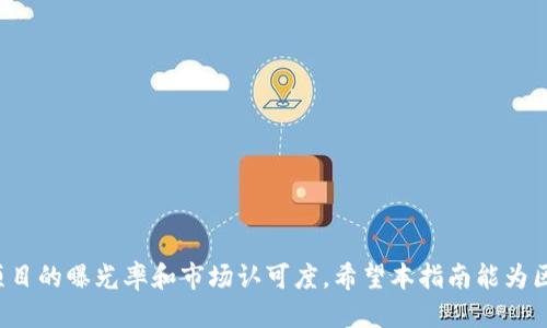   如何通过Tokenim进行项目收录：一站式指南 / 
 guanjianci Tokenim, 项目收录, 区块链 /guanjianci 

随着区块链技术的迅速发展，越来越多的项目和平台涌现出来。然而，对于许多项目来说，如何让其在行业内被广泛认知和接受，成为了一个亟待解决的问题。Tokenim作为一个专业的区块链项目收录平台，为众多项目提供了良好的展示机会。本文将详细介绍如何通过Tokenim进行项目收录的全过程，以及相关的注意事项和最佳实践。

什么是Tokenim？
Tokenim是一个基于区块链的项目收录平台，旨在帮助新兴项目在行业内获得曝光和认可。它不仅提供了项目发布和信息展示的功能，还为投资者和用户提供了一个信息聚合平台。该平台汇集了大量的区块链项目，包括初创企业、ICO、NFT和其他相关的加密货币项目。

Tokenim的功能和优势
Tokenim提供多种功能，包括项目收录、信息展示、用户评论、评级系统等。其最大的优势在于：
ul
    listrong高曝光率：/strong 由于Tokenim聚集了大量区块链爱好者和投资者，项目在这里的展示可以获取更多的关注。/li
    listrong社区互动：/strong 用户可以对项目进行评论和评分，提高项目的可信度和透明度。/li
    listrong更新频率：/strong 项目可以及时更新信息，让支持者随时了解项目的进展。/li
/ul

如何在Tokenim上进行项目收录？
在Tokenim上进行项目收录相对简单，但需要遵循一定的步骤。以下是详细的收录流程：
ol
    listrong注册账户：/strong 首先需要在Tokenim官方网站上注册一个账户，填写基本信息，并进行身份验证。/li
    listrong项目准备：/strong 收录前要准备好项目的各种材料，包括项目简介、白皮书、团队信息、市场分析等。/li
    listrong提交申请：/strong 登录后，填写项目提交表单，提供所需材料，并说明项目的独特之处。/li
    listrong审核等待：/strong 提交后，Tokenim会对项目进行审核，审核周期一般为3-5个工作日。/li
    listrong发布与推广：/strong 审核通过后，项目将在Tokenim上正式发布，并可以通过社交媒体等渠道进行推广。/li
/ol

Tokenim收录的常见问题

1. 如何准备项目材料，以提高收录概率？
项目材料的准备是影响收录成功的重要因素。以下是一些建议：
ul
    listrong项目简介：/strong 的项目描述，让人一目了然，介绍项目的目标、愿景和使命。/li
    listrong白皮书：/strong 详细的白皮书是项目可信度的重要源泉，涵盖项目结构、市场分析、技术实现等方面。/li
    listrong团队背景：/strong 提供团队成员的专业背景和过往经验，增加项目的可信赖性。/li
/ul
确保所有材料内容准确无误，避免使用模糊或夸大的表述，以提升审核通过率。

2. 如果项目审核未通过，应该怎么办？
如果项目审核未通过，首先要认真阅读Tokenim给出的反馈意见。根据反馈内容，分析项目材料的不足之处，然后针对性地进行修改。以下是可以采取的步骤：
ol
    listrong根据反馈调整：/strong 针对审核意见，修改项目的描述、白皮书或其他材料。/li
    listrong完善信息：/strong 可能是缺乏必要的支持证明或数据，添加相关的市场研究数据或者产品原型展示。/li
    listrong再次申请：/strong 一旦做出修改，可以重新提交申请，确保在新的申请中清楚地表达出项目的价值和潜力。/li
/ol

3. 收录后如何提高项目的曝光率？
项目一旦收录，接下来的推广工作同样重要。以下是一些提高项目曝光率的策略：
ul
    listrong社交媒体营销：/strong 利用Twitter、Facebook、Telegram等社交平台，定期发布项目更新。/li
    listrong社区互动：/strong 积极参与相关论坛和社群，回应投资者的疑问，增加项目的社区粘性。/li
    listrong举办AMA（问答会议）：/strong 定期举行在线问答活动，直接与支持者交流，建立信任。/li
/ul

4. Tokenim如何保障项目的真实性和合法性？
Tokenim在审核项目时，采取了一系列措施来确保项目的真实性和合法性。主要包括：
ul
    listrong身份验证：/strong 对项目创始人和团队成员的身份进行核实，要求提供相关证件和证据。/li
    listrong技术审核：/strong 若项目涉及新技术，Tokenim可能会对技术实现进行深入审核，确保技术的可行性和创新性。/li
    listrong风险评估：/strong 平台会评估项目的市场潜力和风险，通过分析行业趋势来判断项目的前景。/li
/ul

5. Tokenim的未来发展趋势是什么？
随着区块链技术和市场不断演变，Tokenim也在积极进行升级和改进。未来可能的发展趋势包括：
ul
    listrong智能合约技术应用：/strong 在项目审核和信息发布中应用智能合约，提高透明度和效率。/li
    listrong跨链互操作性：/strong 提高与其他区块链平台的连接和互动，形成更广泛的项目生态圈。/li
    listrong用户体验：/strong 不断更新和平台界面，提升用户的使用体验，吸引更多的项目和用户参与。/li
/ul

总之，Tokenim为区块链项目的收录提供了一个良好的平台，项目方只需按照流程进行申请，并在后续推广中保持积极的态度，就能够有效提高项目的曝光率和市场认可度。希望本指南能为区块链项目的创始团队提供一些有用的参考和帮助。