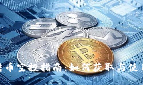 Tokenim转币空投指南：如何获取与使用空投代币