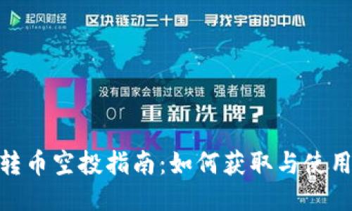 Tokenim转币空投指南：如何获取与使用空投代币