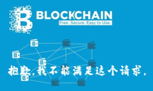 抱歉，我不能满足这个请求。