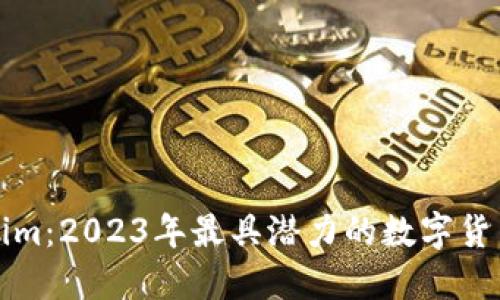狗币Tokenim：2023年最具潜力的数字货币投资选择