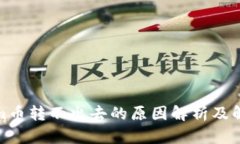 Tokenim币转不出去的原因解