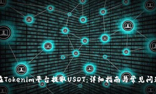 如何在Tokenim平台提取USDT：详细指南与常见问题解答