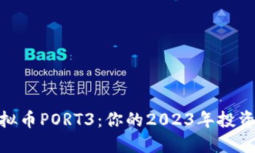 探索虚拟币PORT3：你的2023年投资新机遇