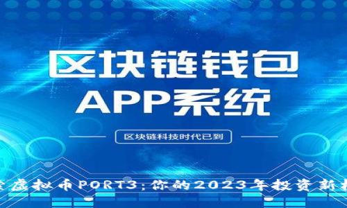 探索虚拟币PORT3：你的2023年投资新机遇