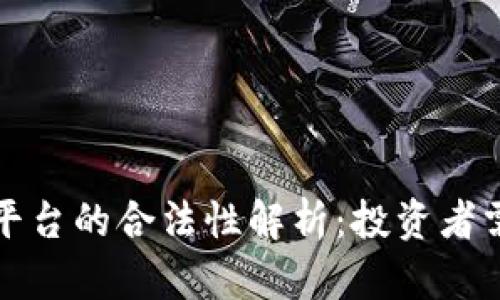 数字资产交易平台的合法性解析：投资者需要知道的要点