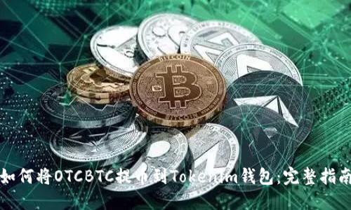 如何将OTCBTC提币到Tokenim钱包：完整指南