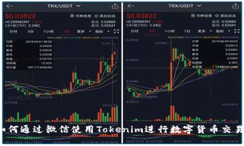 如何通过微信使用Tokenim进行数字货币交易？