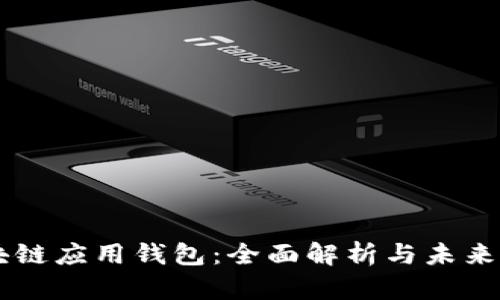 区块链应用钱包：全面解析与未来展望
