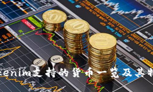 Tokenim支持的货币一览及其特点