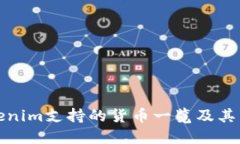 Tokenim支持的货币一览及其
