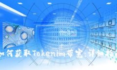 如何获取Tokenim带宽：详细
