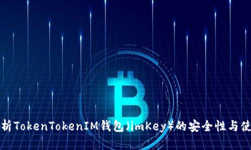 全面解析TokenTokenIM钱包（imKey）的安全性与使用指南