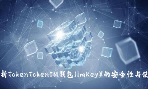 全面解析TokenTokenIM钱包（imKey）的安全性与使用指南