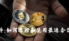 币圈APP软件：如何选择和使用最适合你的交易平