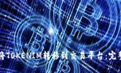 如何将TOKENIM转移到交易平
