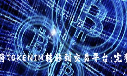 如何将TOKENIM转移到交易平台：完整指南