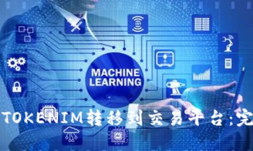 如何将TOKENIM转移到交易平台：完整指南