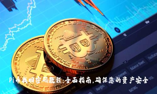 Pi币找回密码教程：全面指南，确保您的资产安全