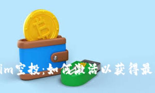 Tokenim空投：如何激活以获得最大收益