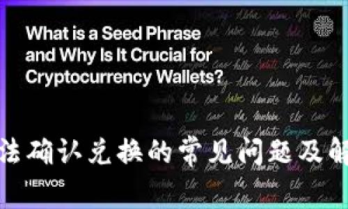 Uniswap无法确认兑换的常见问题及解决方法解析