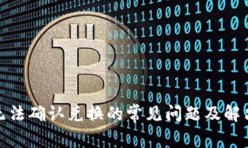 Uniswap无法确认兑换的常见问题及解决方法解析