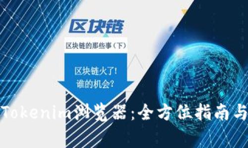 如何高效下载Tokenim浏览器：全方位指南与常见问题解答