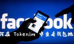 如何在 Tokenim 中查看钱包