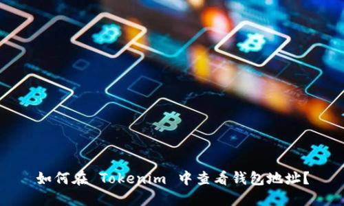 如何在 Tokenim 中查看钱包地址？