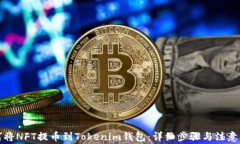 如何将NFT提币到Tokenim钱包