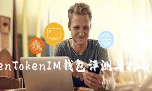 TokenTokenIM钱包评测与持有指南