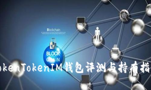 TokenTokenIM钱包评测与持有指南