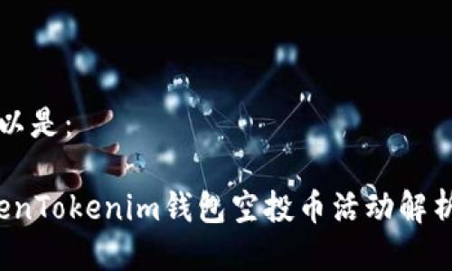 标签下的可以是：

2019年TokenTokenim钱包空投币活动解析与投资指南