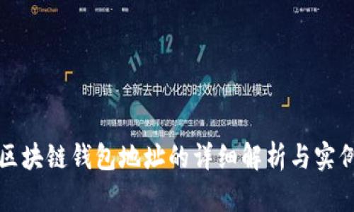 区块链钱包地址的详细解析与实例