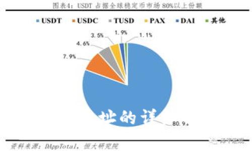区块链钱包地址的详细解析与实例