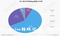 如何查找Tokenim转账记录：