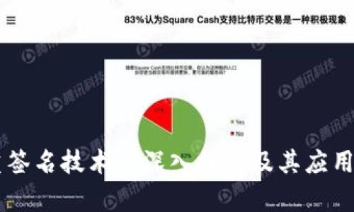 多重签名技术的深入探讨及其应用前景