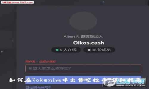 如何在Tokenim中出售空投币：详细指南