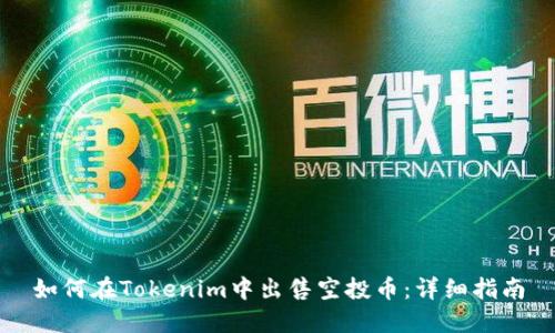 如何在Tokenim中出售空投币：详细指南