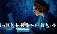 Tokenim钱包如何导入PT钱包