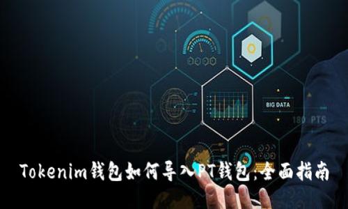 Tokenim钱包如何导入PT钱包：全面指南