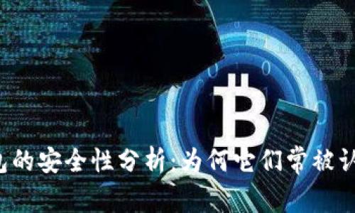 区块链钱包的安全性分析：为何它们常被认为不安全？