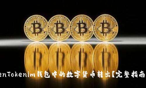 如何将TokenTokenim钱包中的数字货币转出？完整指南与实用技巧