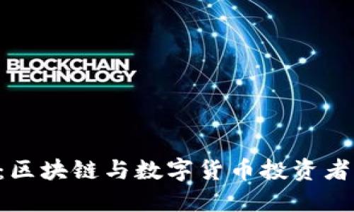 Tokenim：区块链与数字货币投资者的新机遇