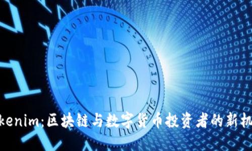 Tokenim：区块链与数字货币投资者的新机遇
