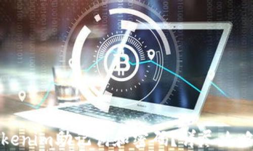 
如何找回Tokenim助记词和密码？详尽攻略与解决方案